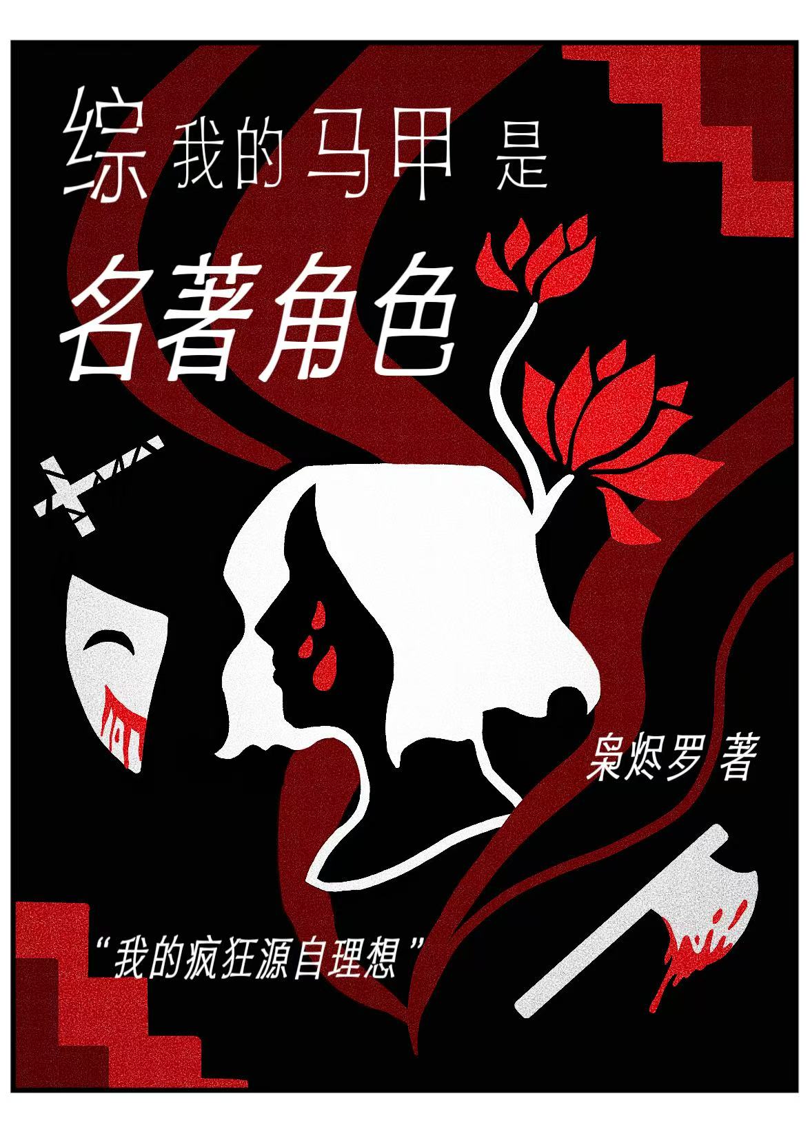 我的馬甲是名著角色