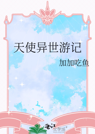 天使異世遊記