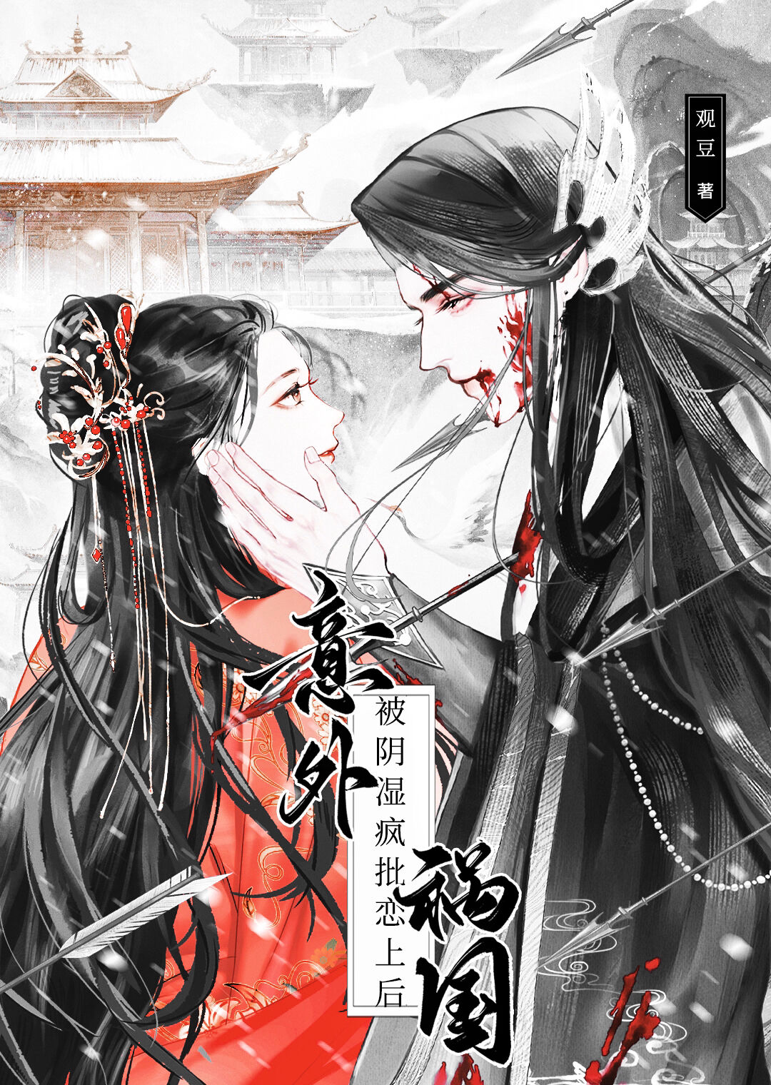 被陰濕瘋批戀上後意外禍國