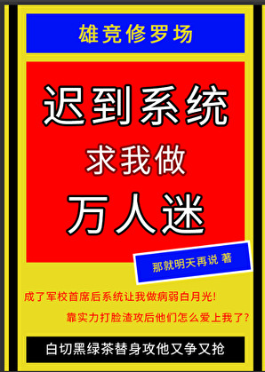 遲到系統求我做萬人迷