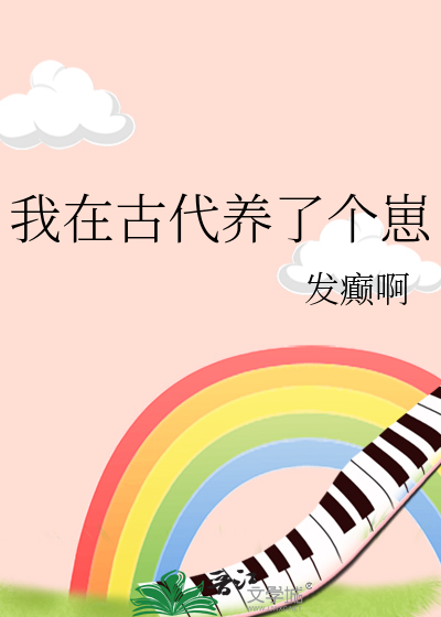 我在古代養了個崽