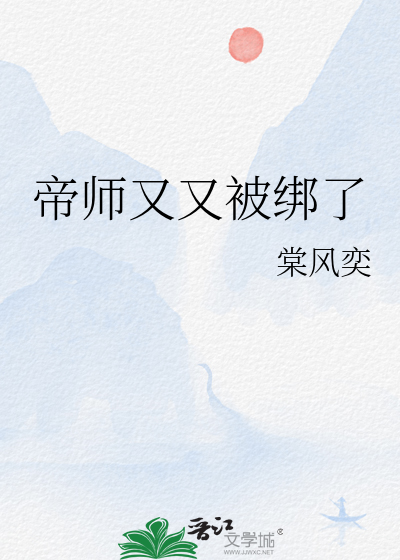 帝師又又被綁了