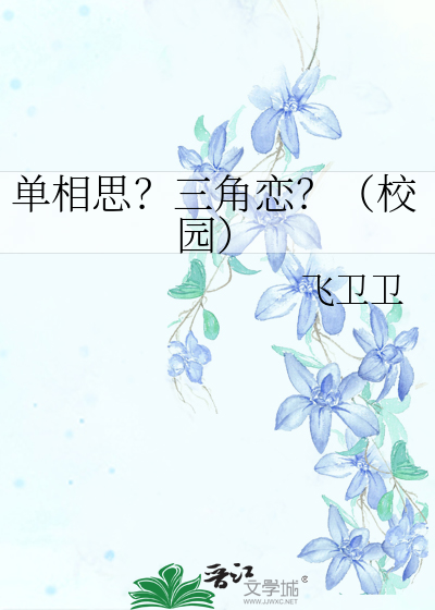 單相思？三角戀？（校園）