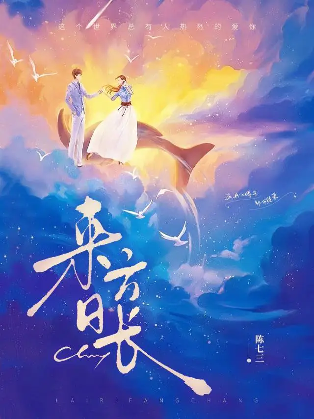 來日方長