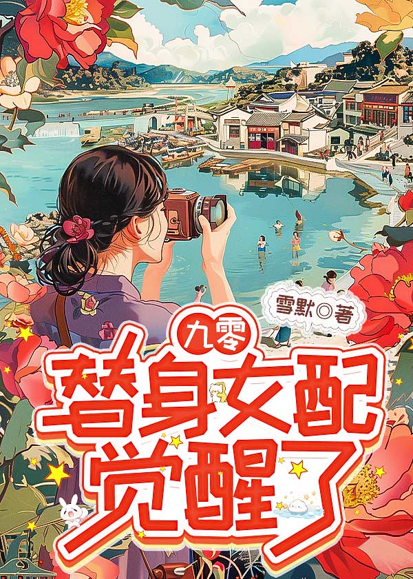 九零女配覺醒後，反派成了纏人精
