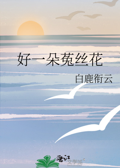 好一朵菟絲花