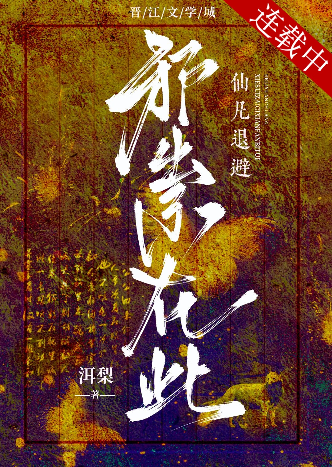 我死後成了師門白月光