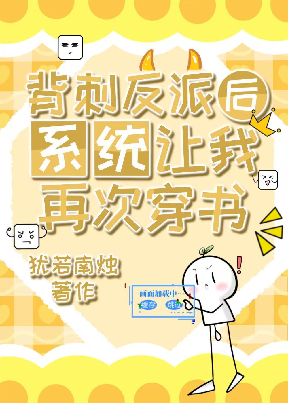 背刺反派後，系統讓我再次穿書