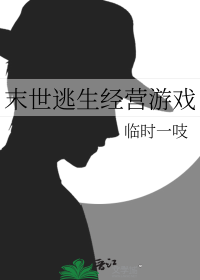 末世逃生經營遊戲