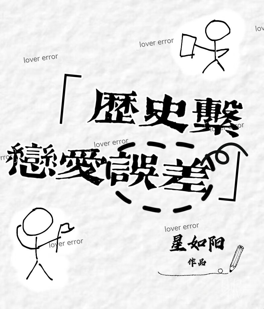 曆史系戀愛誤差