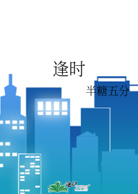 逢時