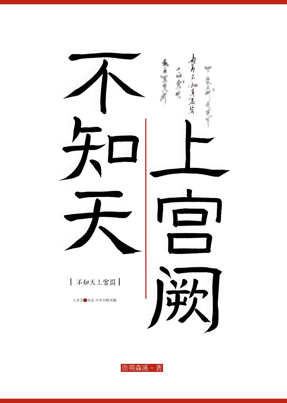 不知天上宮阙