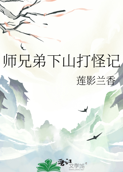 師兄弟下山打怪記
