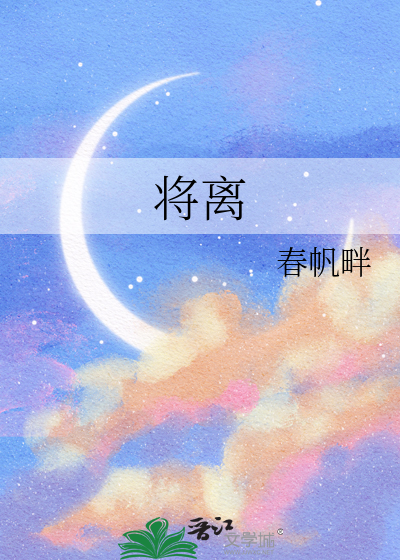 将離