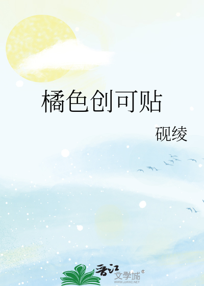橘色創可貼