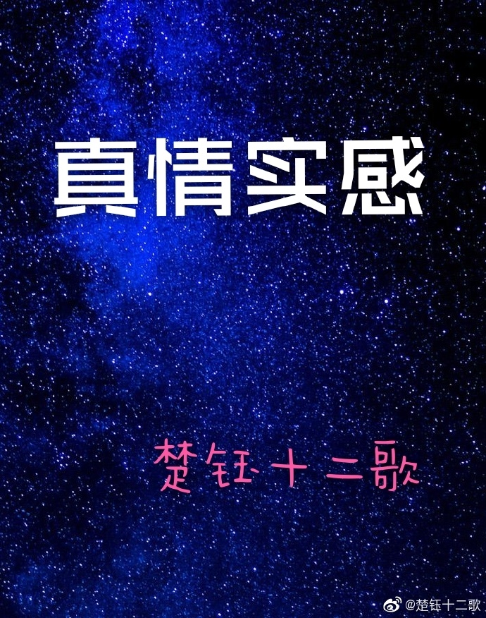 真情實感——我的愛随你從古代而來