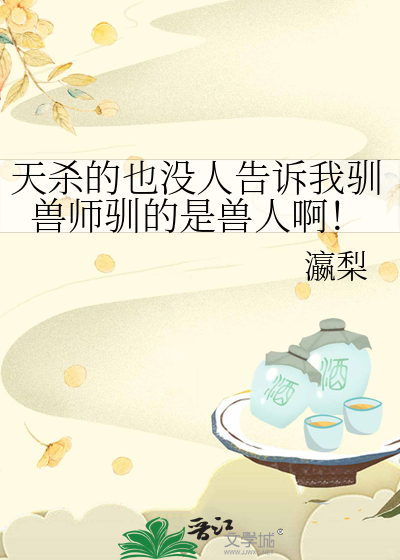 天殺的也沒人告訴我馴獸師馴的是獸人啊！