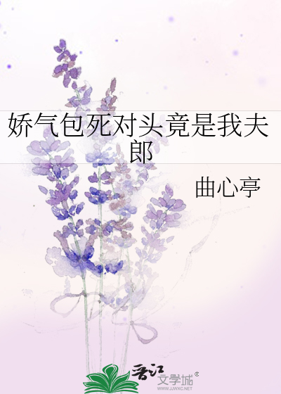 嬌氣包死對頭竟是我夫郎