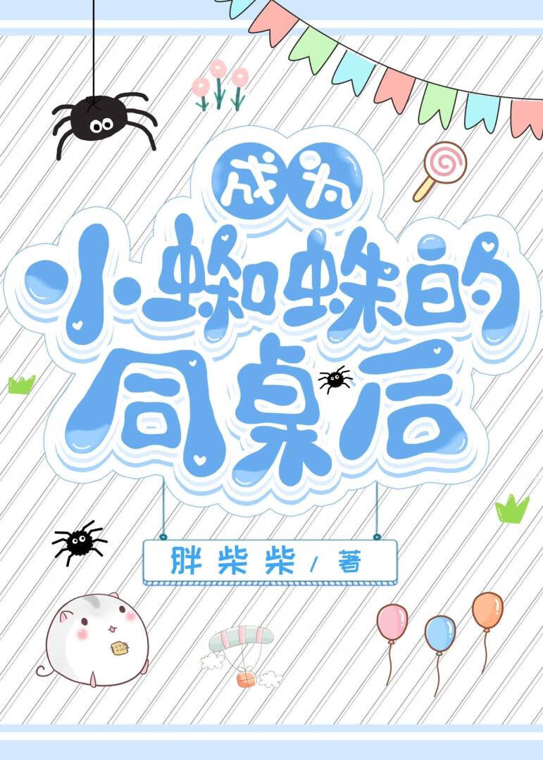 成為小蜘蛛的同桌後[綜英美]
