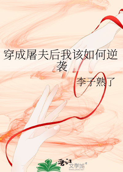 穿成屠夫後我該如何逆襲