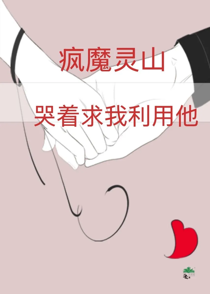 瘋魔徒弟哭着求我利用他