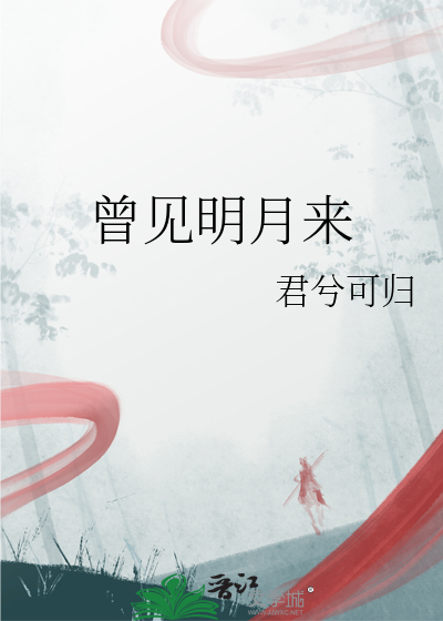 曾見明月來