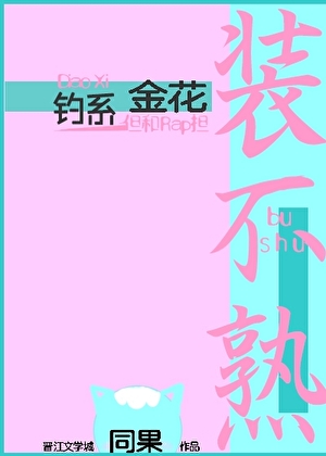 釣系金花，但和Rap擔裝不熟