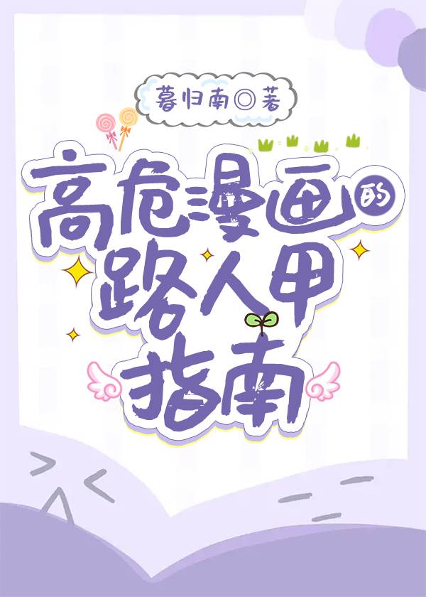 高危漫畫的路人甲指南