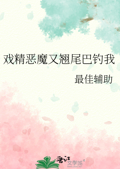 戲精惡魔又翹尾巴釣我