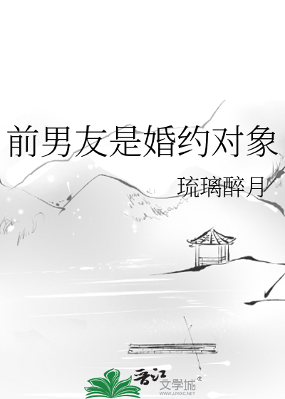 前男友是婚約對象
