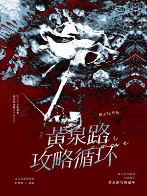 黃泉路攻略手冊[無限]
