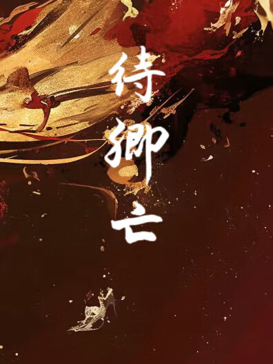 氣運女主成為白月光的自我修養