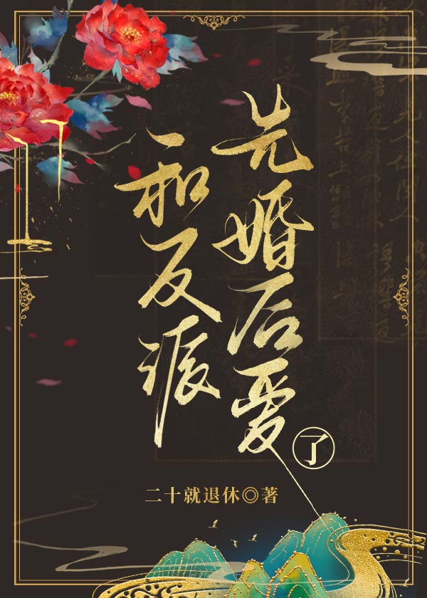 和反派先婚後愛了
