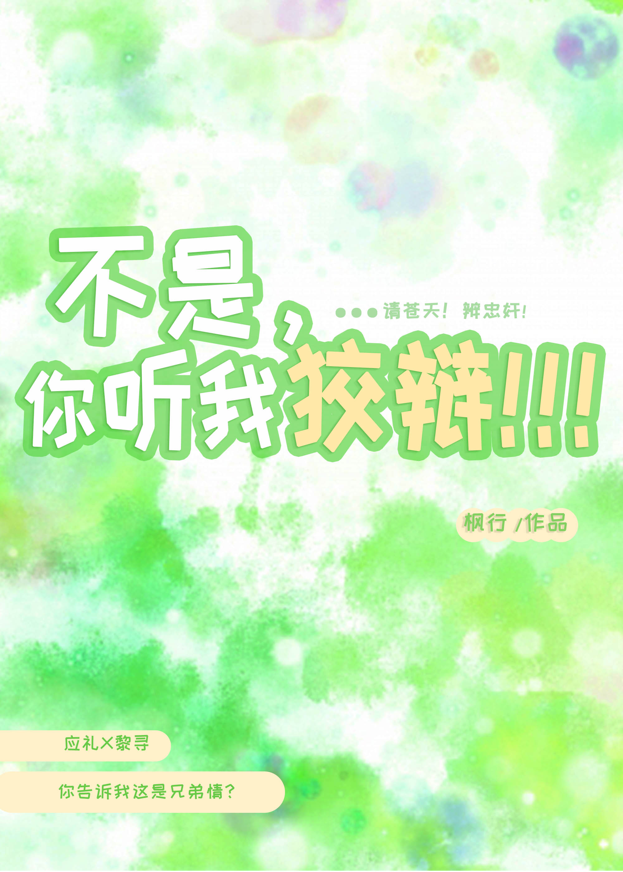不是，你聽我狡辯！！