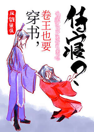 穿書，卷王也要侍寝？