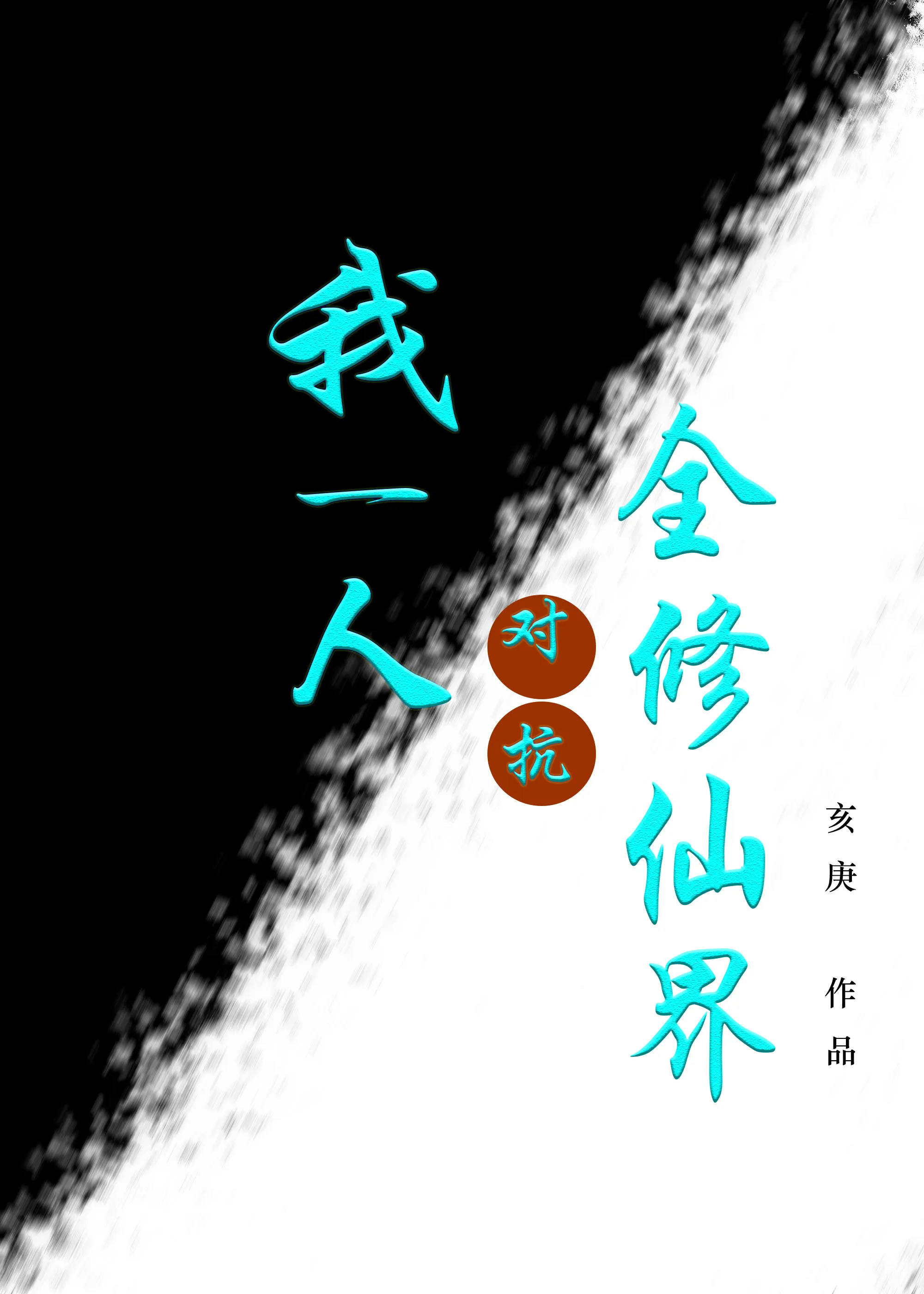 白月光前妻将我當替身用［重生］