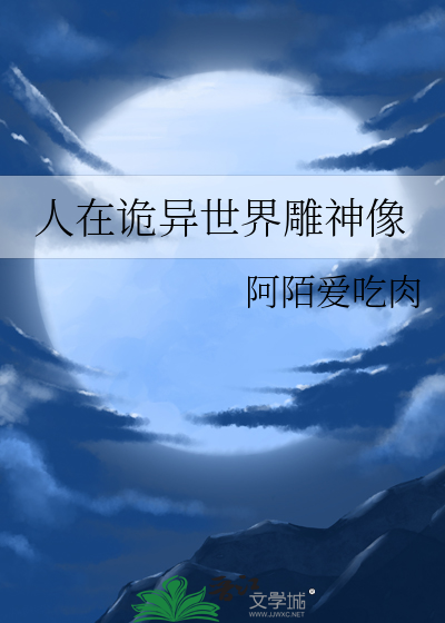 人在詭異世界雕神像