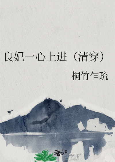 良妃一心上進（清穿）
