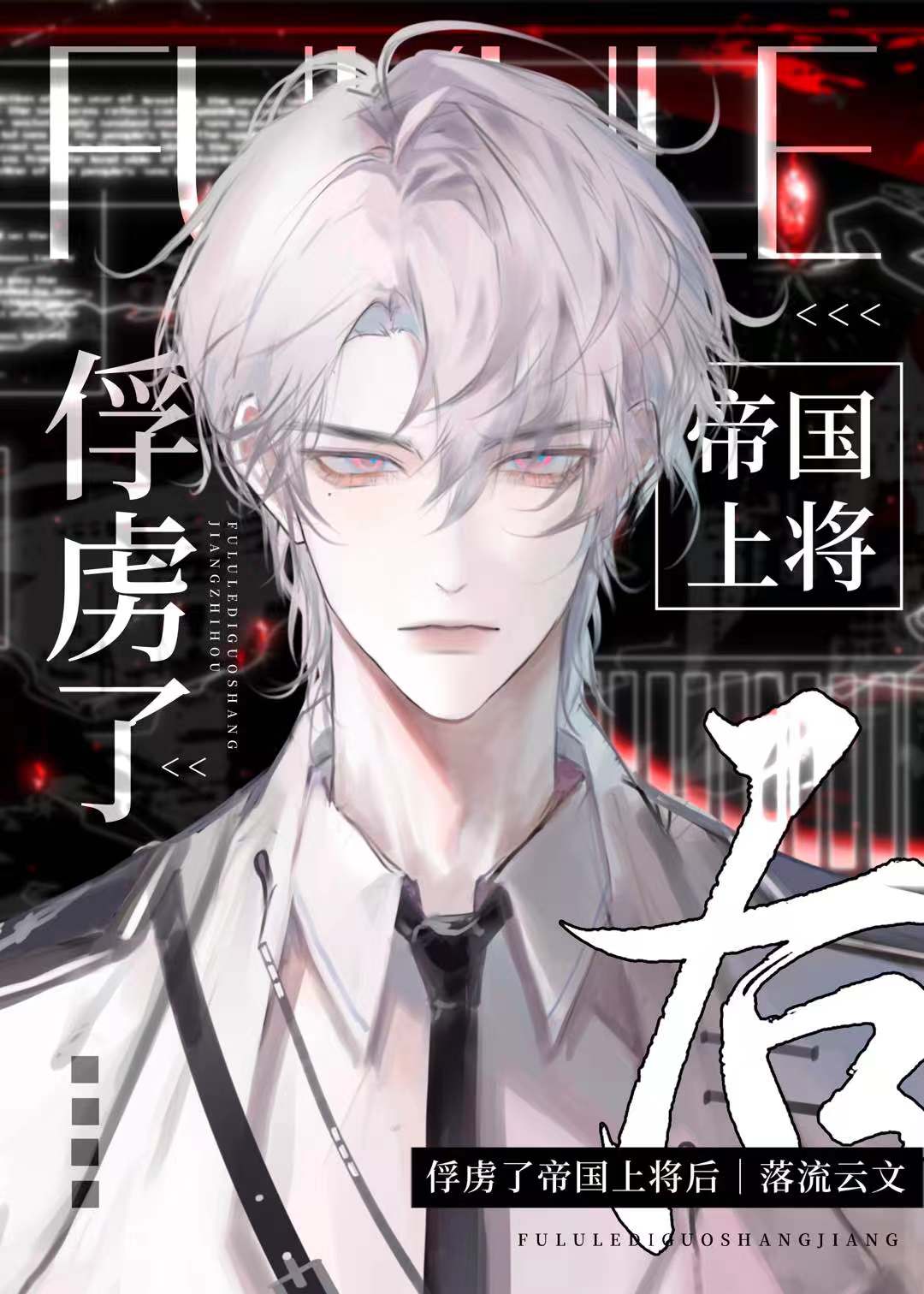 俘虜了帝國上将後