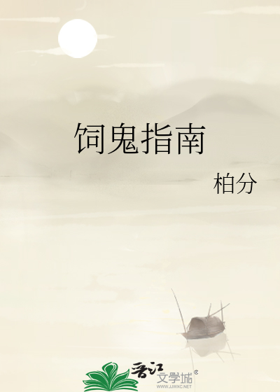 飼鬼指南