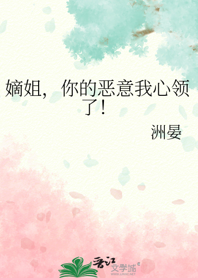 嫡姐，你的惡意我心領了！