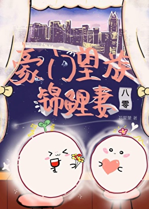 八零香江豪門望族錦鯉妻