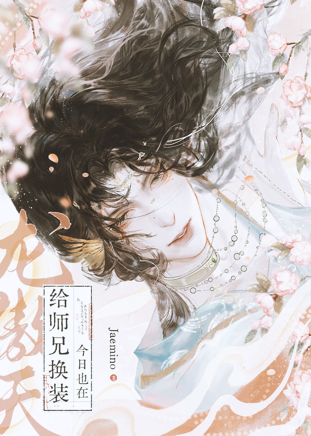龍傲天今日也在給師兄換裝