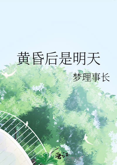 黃昏後是明天