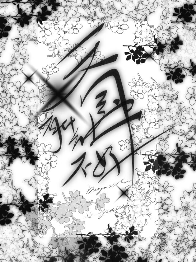 [無限]上司是天使，但惡役