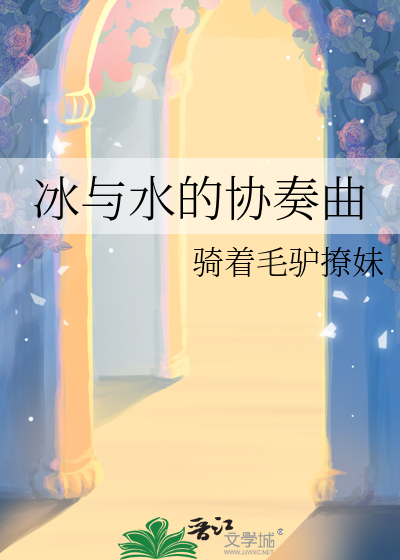 冰與水的協奏曲