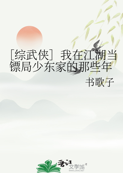 ［綜武俠］我在江湖當镖局少東家的那些年