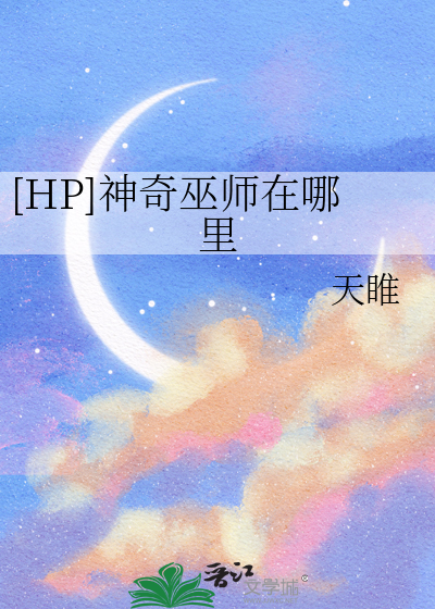 [HP]神奇巫師在哪裡