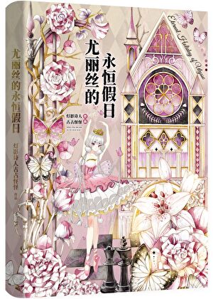 尤麗絲的永恒假日[快穿]