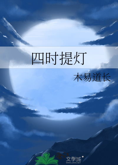 四時提燈